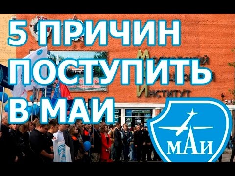 5 причин поступить в МАИ. Лучший ВУЗ