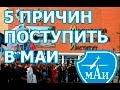 5 причин поступить в МАИ. Лучший ВУЗ