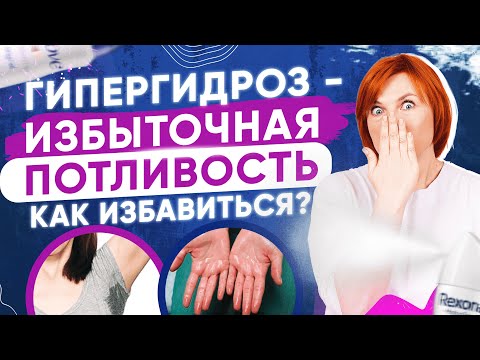 Как избавиться от потливости? Лечение гипергидроза.