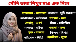 সৌদি আরবের ভাষা শিখুন। bangla to arabic language।সৌদি আরবের ভাষা। সৌদি ভাষা। JR Juwel Raj