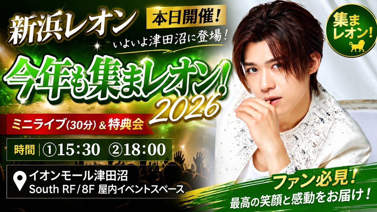 🦁💚新浜レオン、本日ついに津田沼に登場！✨「今年も集まレオン！2026