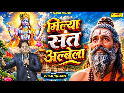 मिल्या संत अलबेला | Vikas Pahasouriya | New Haryanvi Bhajan 2026 | Sonotek Haryanvi