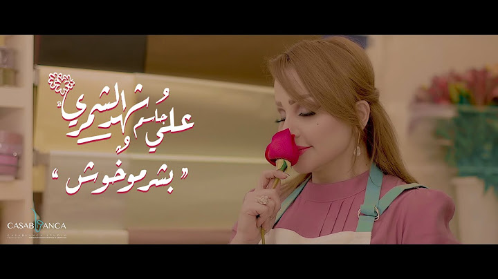 شهد الشمري وعلي جاسم - بشر مو خوش (حصرياً) | 2019 | (Shahad Alshamary & Ali Jassim (Exclusive