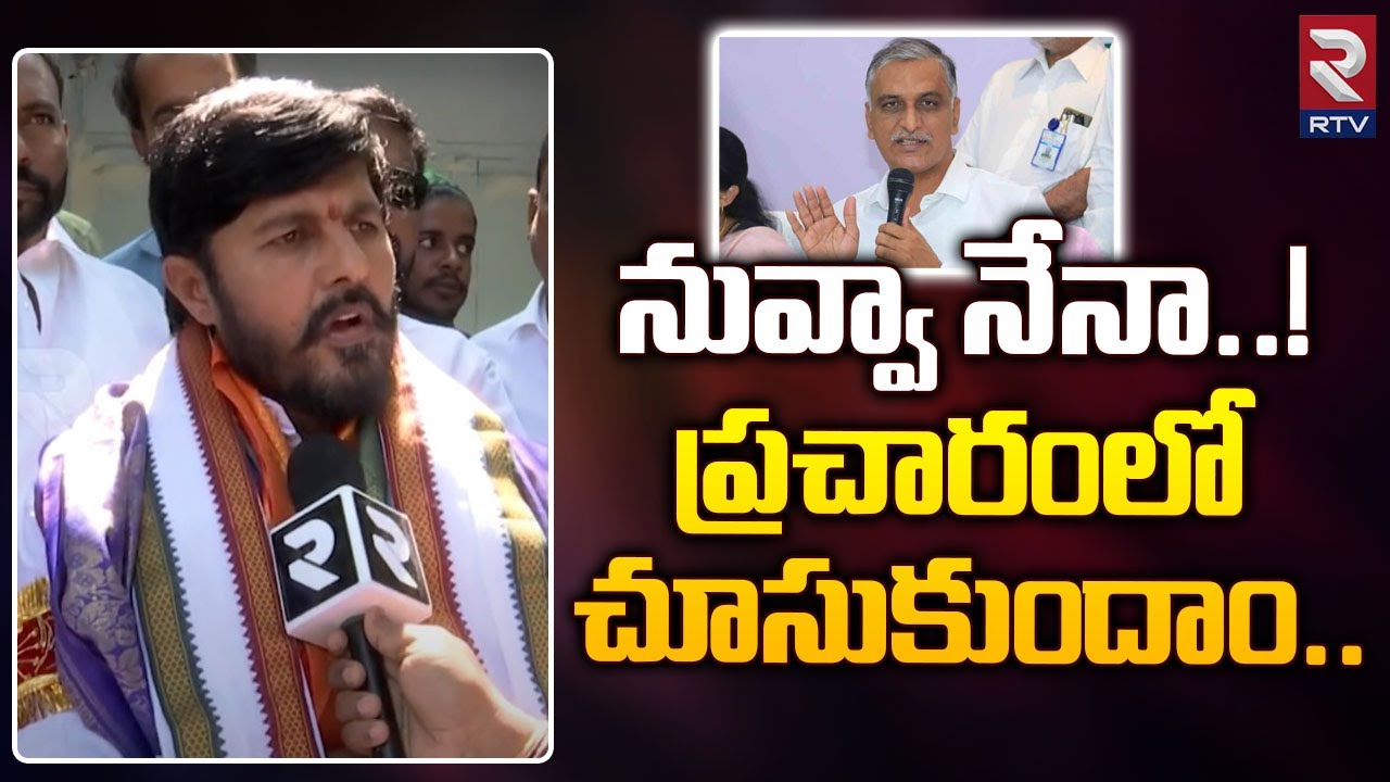 Congress Poojala Harikrishna Challenges To Harish Rao | నువ్వా నేనా ...