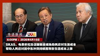 华语新闻 4月16日