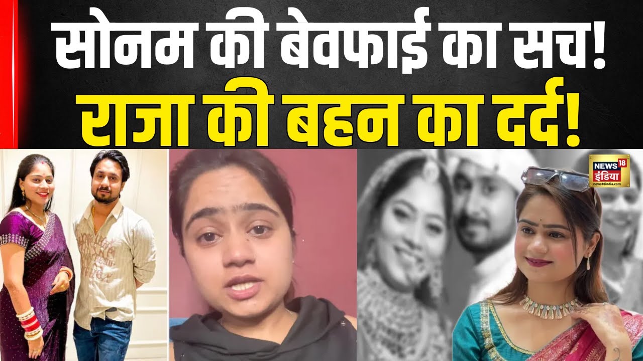 सृष्टि ने खोला सोनम का बेवफाई राज: Raja Raghuvanshi की बहन का दर्दनाक खुलासा! |Meghalaya Murder Case