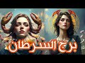 برج السرطان دعنا نكشف ما تخبئه لك الأقدار عن الأمنية التي في بالك الان 