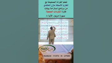 تعلم القراءة الصحيحة مع الأستاذ القارئ مازن الخالدي ـ سورة مريم 8