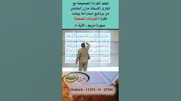 تعلم القراءة الصحيحة مع الأستاذ القارئ مازن الخالدي ـ سورة مريم 8
