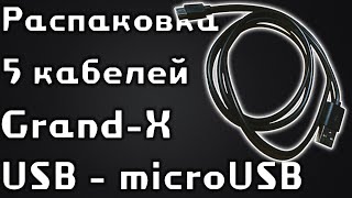 Распаковка пяти USB кабелей Grand-X USB - microUSB 1 м (PM01S)