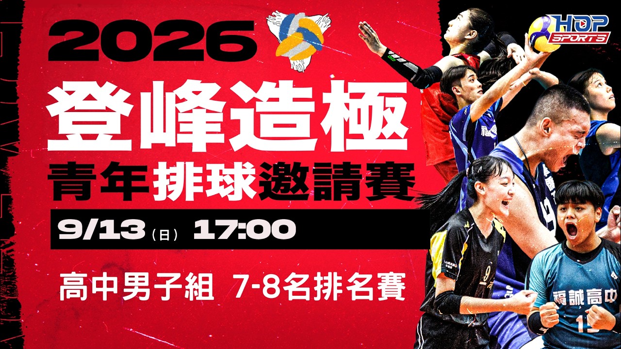 09/13(日) 17:00 LIVE|高中男子組 7-8名排名賽|2026登峰造極青年排球邀請賽 縮圖