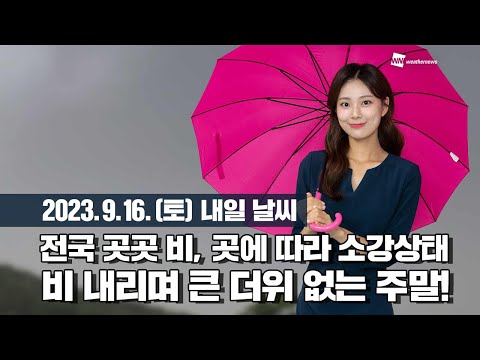 [웨더뉴스] 내일의 날씨 (09월 16일)
