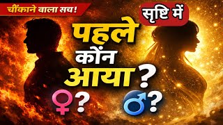 इस संसार के प्रथम स्त्री व पुरुष कौन थे ? दुनिया का पहला महिला और पुरुष कौन है ?