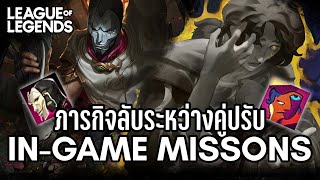 [League of Legends] ภารกิจพิเศษในตัวเกม | In-Game Missions