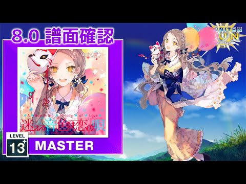 (8.0) 迷える音色は恋の唄 [MASTER 13+] (譜面確認) [CHUNITHM チュウニズム]