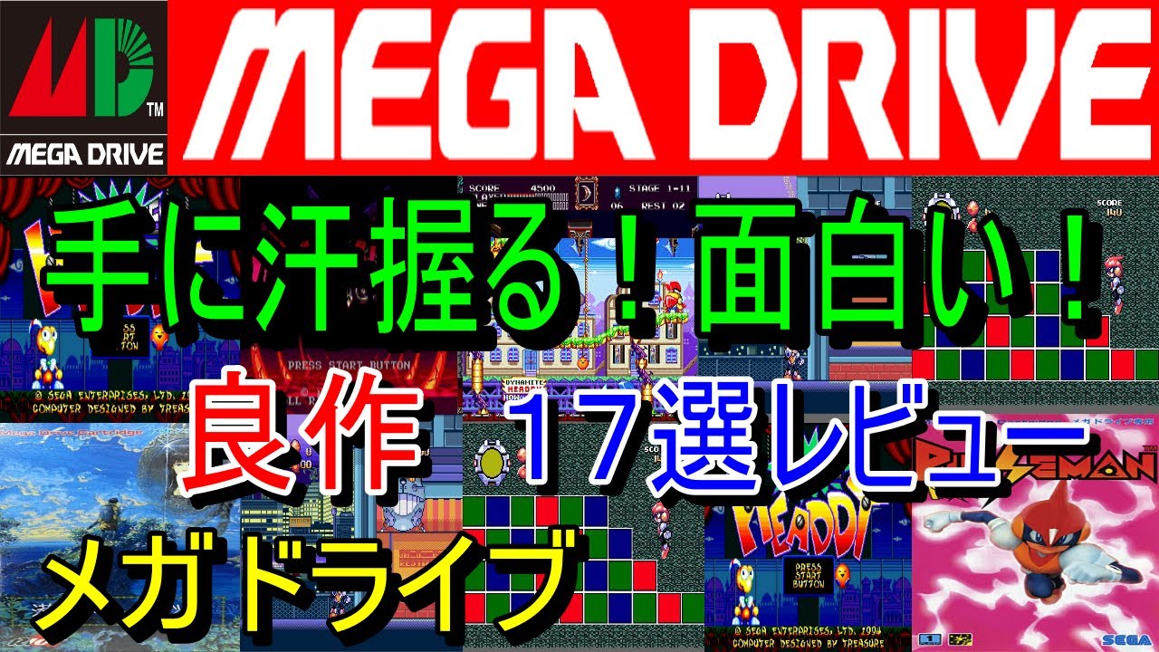 メガドライブ】手に汗握る！面白い！良作17選レビュー【MD】 - YouTube