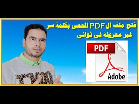 فتح أى ملف pdf محمى بكلمة مرور ( باسورد ) غير معروفة فى ثوانى