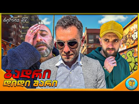 ბადრი #27-დიდი შარი