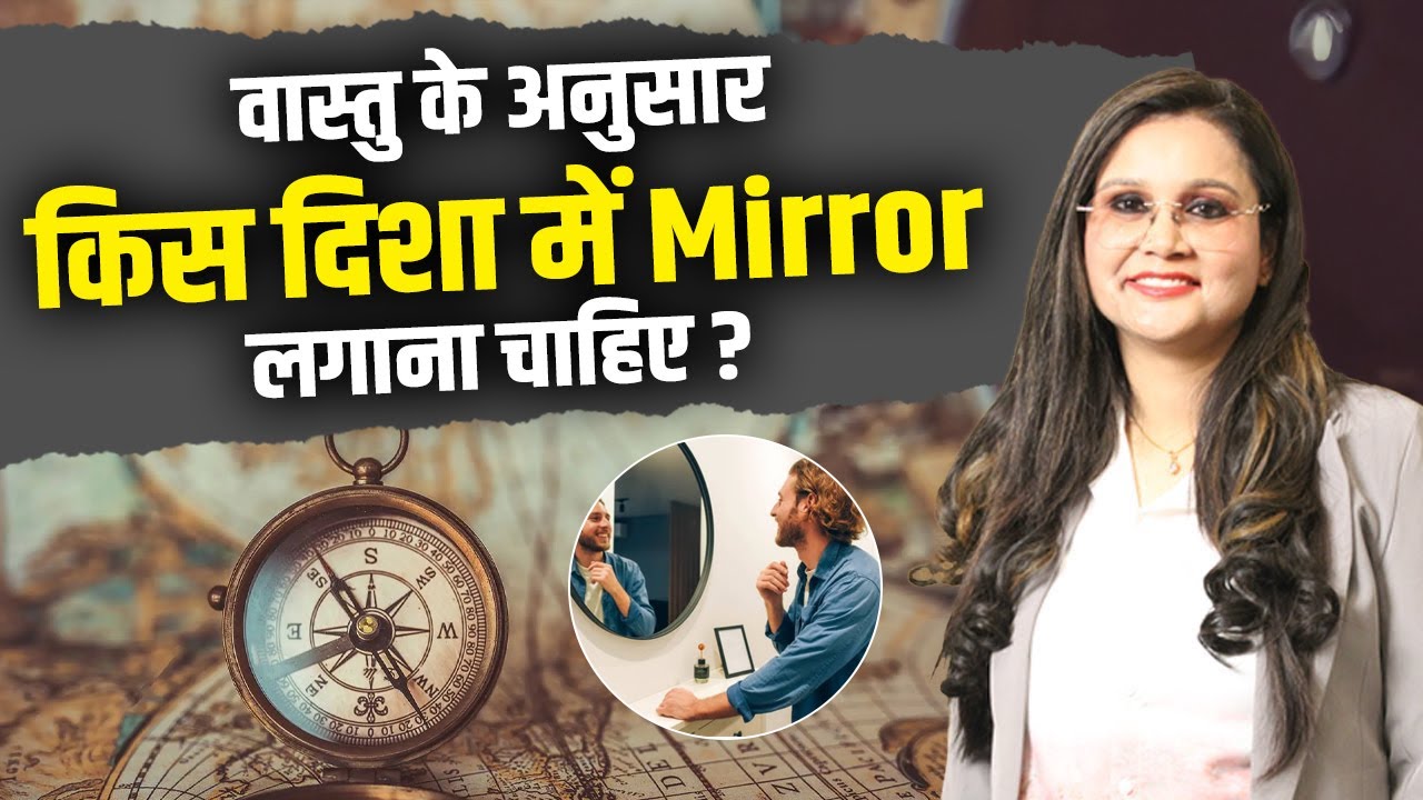 वास्तु के अनुसार किस दिशा में Mirror लगाना चाहिए ? Esha Goel