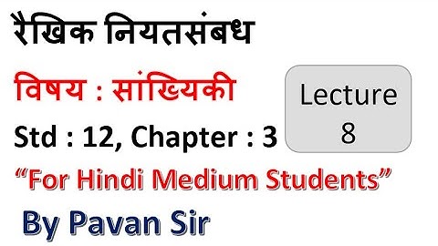 रैखिक नियतसंबंध Linear regression l Ch 3 l Lecture 8 l Statisticsl Class12 Hindi Medium by Pavan Sir