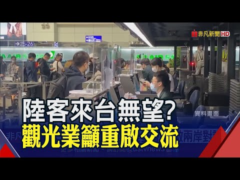 大選落幕!陸客來台無望?觀光業籲陸委會重啟兩岸對話 盡速恢復交流｜非凡財經新聞｜20240114