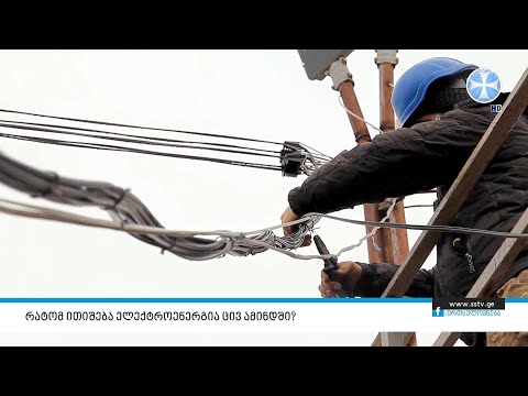 რატომ ითიშება ელექტროენერგია ცივ ამინდში?