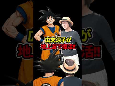 広末涼子が地上波復活!事故から1年4カ月で#ドラゴンボール #shorts  #広末涼子