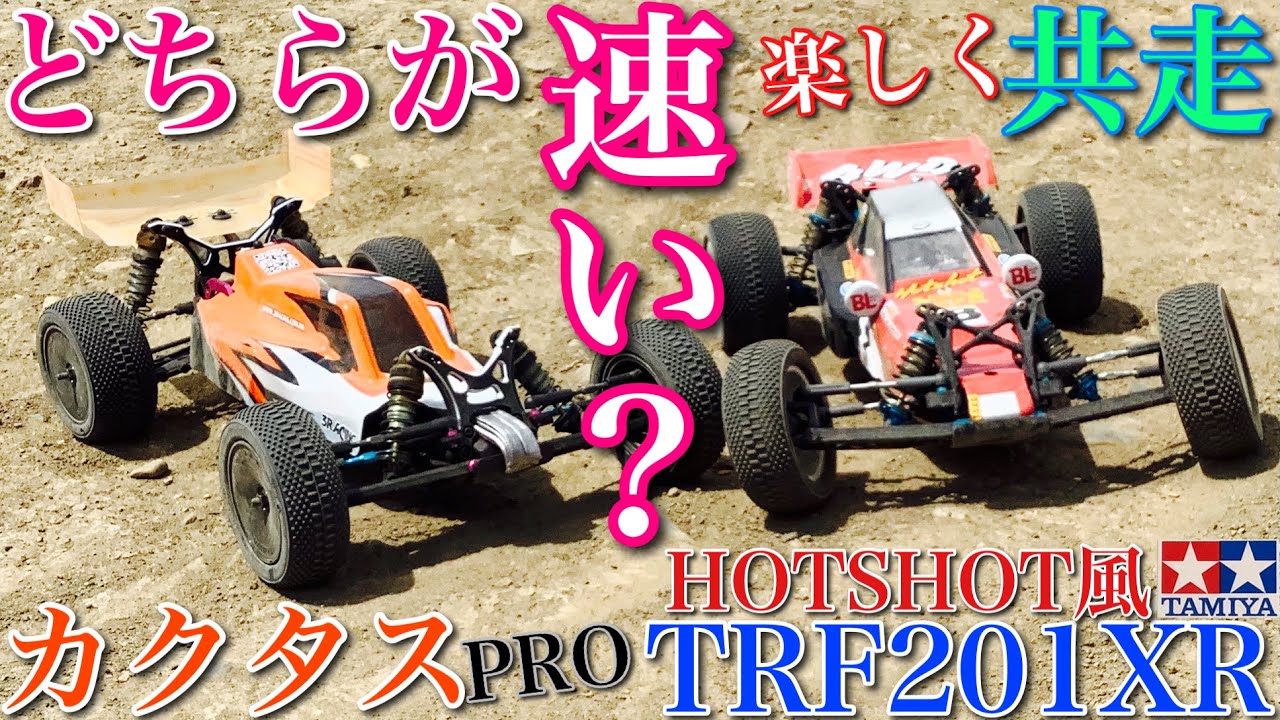 3Racing Cactus 電動オフロードRCカー ラジコン】3レーシング カクタス PRO と タミヤ ホットショット