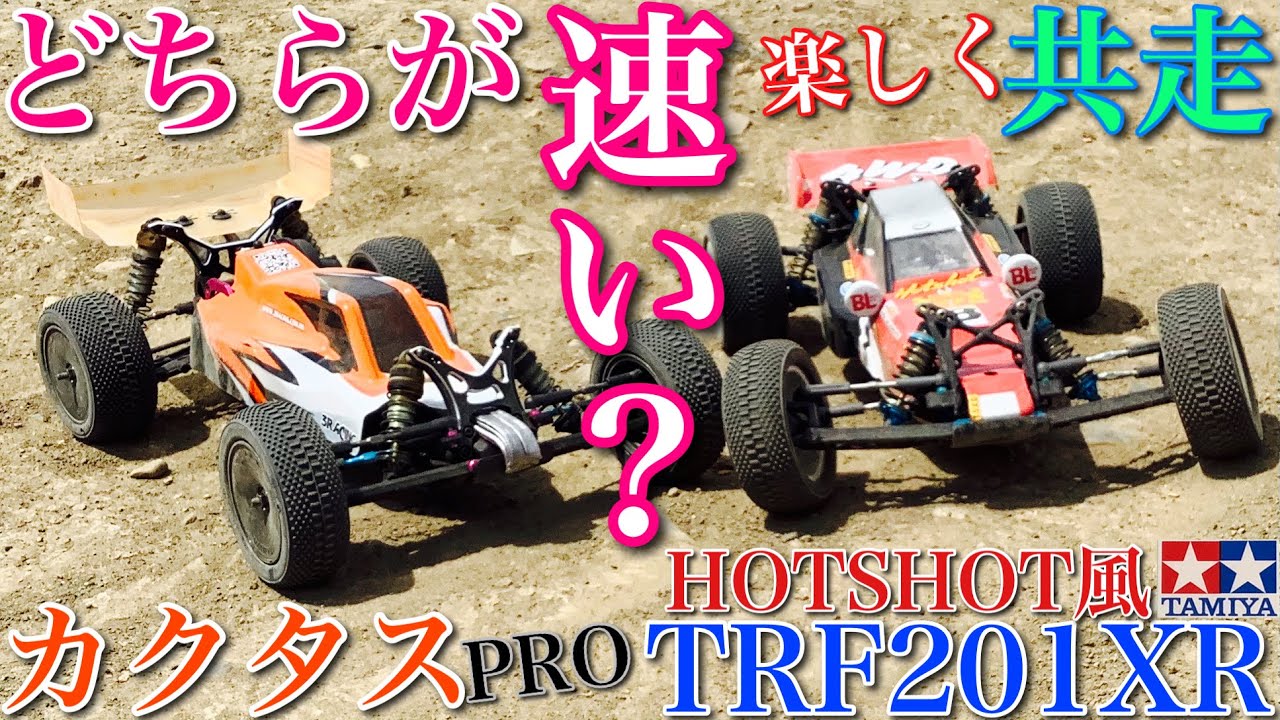 【ラジコン】3レーシング カクタス PRO と　タミヤ ホットショット 風 TRF201XR どちらが 速い ❗️