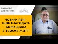 Чотири речі щоб благодать Божа діяла у твоєму житті | Яцюк Василь | 27.08.23