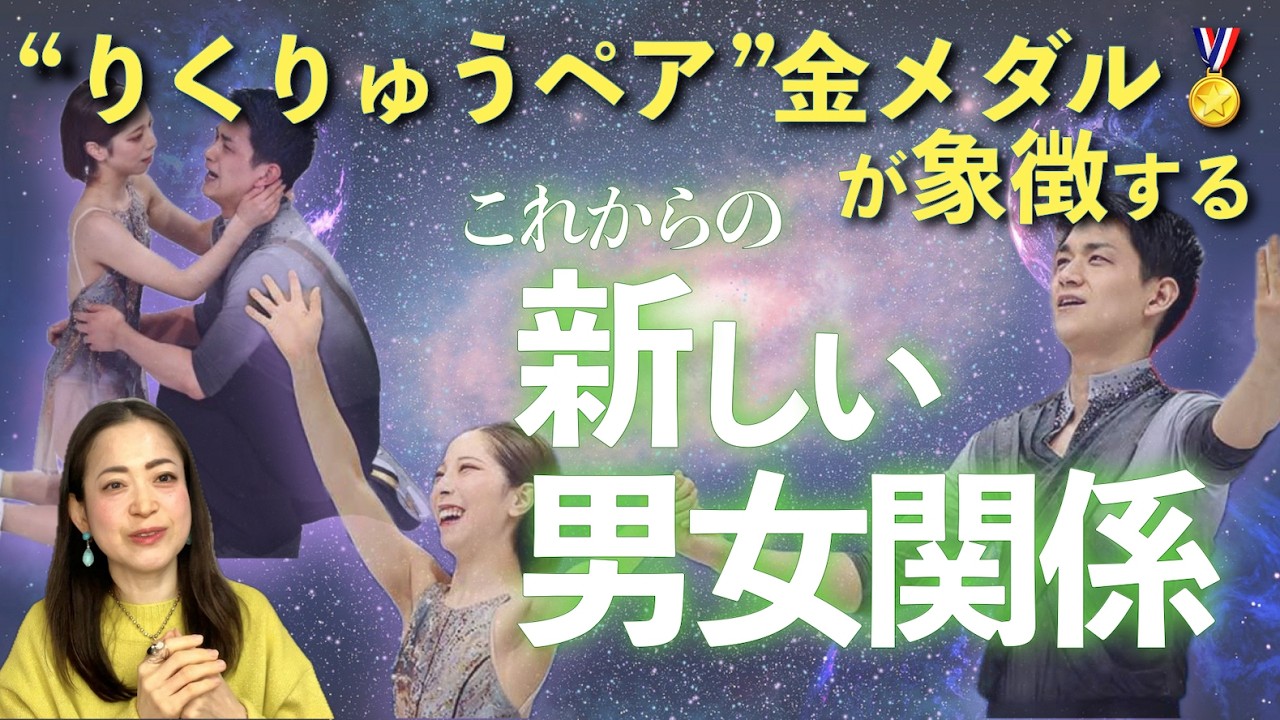 【新しい男女関係の形✨】フィギュアペア金メダル🏅が象徴すること⛸👫✨