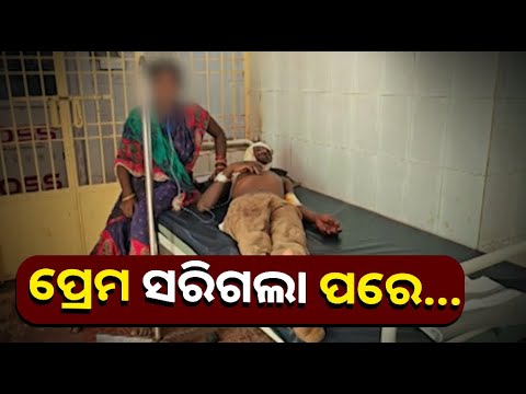 ସ୍ୱାମୀକୁ ଟାଙ୍ଗିଆ ଚୋଟ ମାରିଲା ପତ୍ନୀର ପ୍ରେମିକ