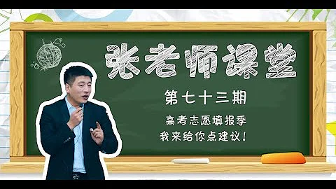 【考研張雪峰】高考志願填報季，我來給你點建議！ - 天天要聞