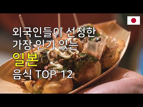 일본 음식 TOP 12 