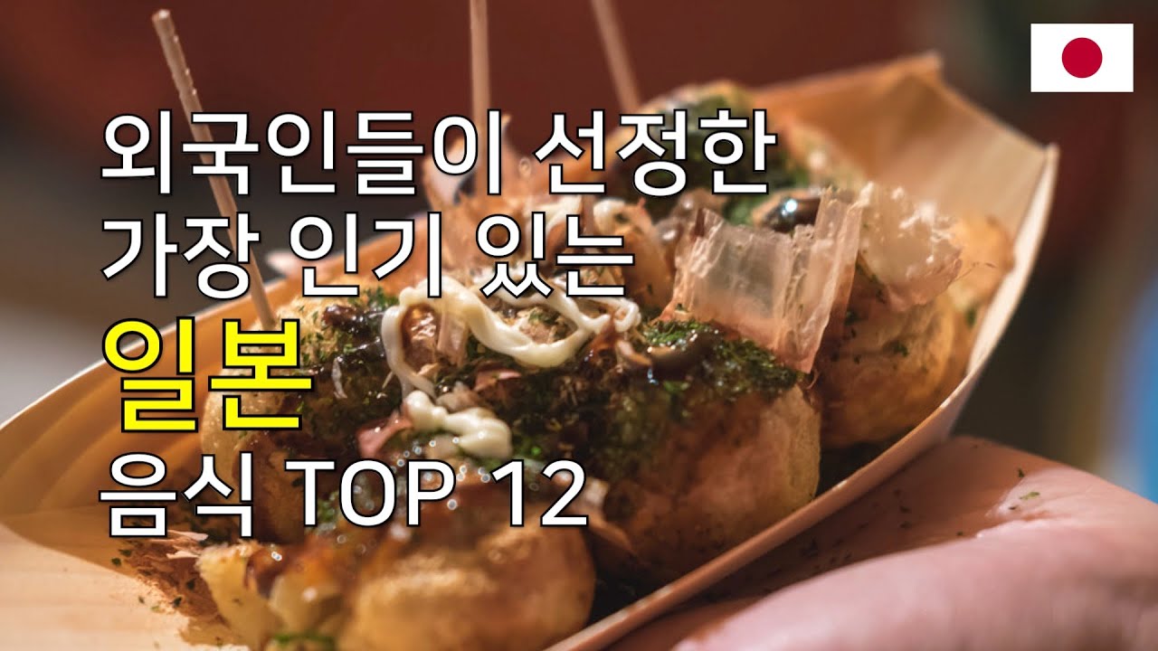 일본 음식 TOP 12