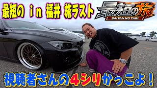花鳥風月杯 in 福井県!スパシャンブース軽く紹介/視聴者さんのBMW3シリーズ紹介! ラスト3/3