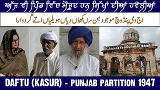 Daftu ਦਫ਼ਤੂ دفتُو | Kasur | Remains of Gurdwara Sahib & Pre Partition Havelis of Sikhs | JSP-232