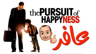 {الحراق}(04) عافر!.. The Pursuit Of Happyness