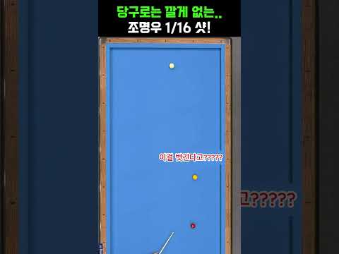 #당구#조명우#조화백#3쿠션#billiards#월드컵#<strong>당구장</strong>#예술구