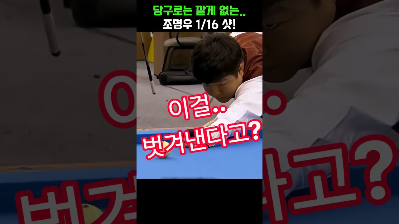 당구로는 깔게 없는 조명우 샷!! 1/16??#당구#조명우#조화백#3쿠션#billiards#월드컵#당구장#예술구