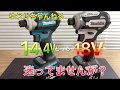 インパクトドライバー 14.4V?18V? の動画、YouTube動画。