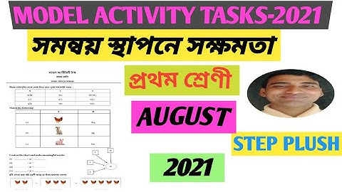 #আগস্ট মডেল অক্টিভিটি টাক্স।।#প্রথম শ্রেণী।।#সমন্বয় স্থাপনে সক্ষমতা ।। NITAI SAHOO ।।#STEP PLUSH ।।