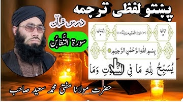 Surah At-Taghabun Pashto lafzi Tarjuma || Tilawati Quran || تلاوت قرآن سورة التغابن پشتو لفظی ترجمہ