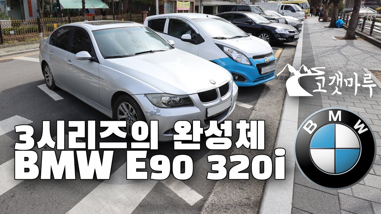[차량리뷰] 3시리즈의 완성체 BMW E90 320i 이민재