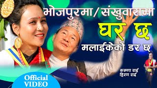 भोजपुरमा घर छ, मलाई केको डर छ  New Nepali Song by Karuna Rai and Hiran Rai || Bhojpur ma Ghar chha