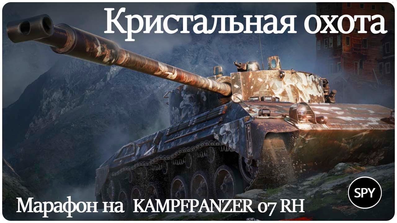 МАРАФОН на Kpz 07 RH★ Кристальная охота #5