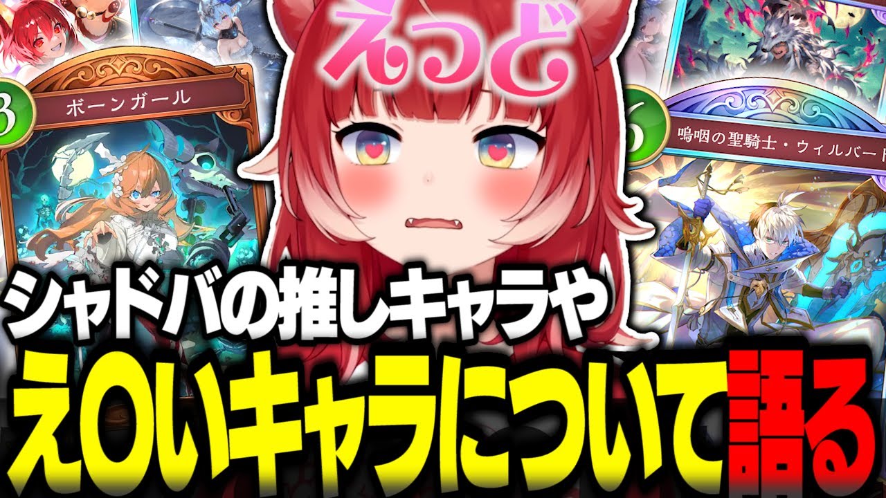 シャドバの推しキャラやえどキャラについて語るかるび【赤見かるび切り抜き シャドバWB シャドバビヨンド】