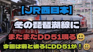 【JR西日本】冬の琵琶湖線にDD51が現る！