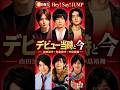 【Hey! Say! JUMP】デビュー当時と今|5人の成長がすごい