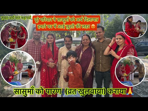 छठमहापर्व🙏सुबह अर्घ सासूमाँ को पूरे परिवार ने दिलाया/हमसब बहूत डरे हुए थे/सासूमाँ का व्रत खुलवाया
